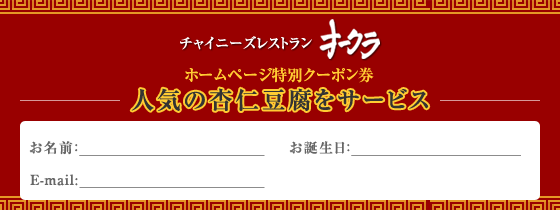チャイニーズレストラン　オークラ　ホームページ特別クーポン券　人気の杏仁豆腐をサービス