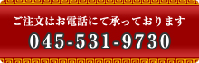 ご注文はお電話にて承っております 045-531-9730
