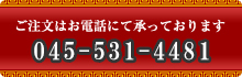 ご注文はお電話にて承っております 045-531-4481