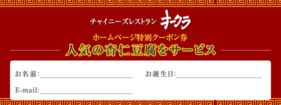 チャイニーズレストラン オークラ ホームページ特別クーポン券 人気の杏仁豆腐をサービス