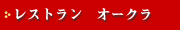 レストラン オークラ
