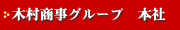 木村商事グループ 本社
