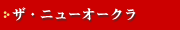 ザ・ニューオークラ