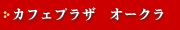 カフェプラザ オークラ
