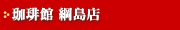 珈琲館 綱島店